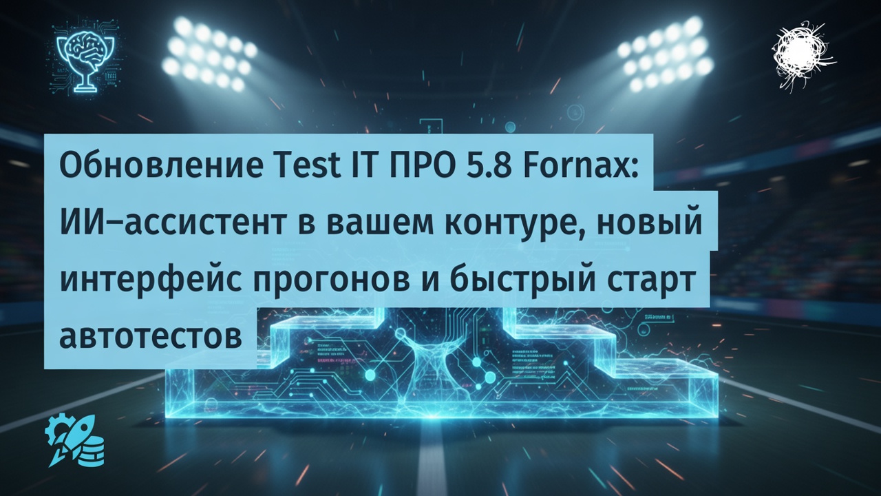 Test IT 5.8 Fornax вышел. ИИ наконец работает с реальными данными