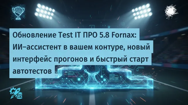 Test IT 5.8 Fornax вышел. ИИ наконец работает с реальными данными